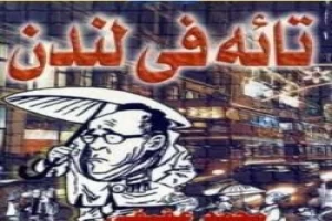 تائه فى لندن